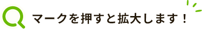 虫眼鏡マークを押すと拡大します！